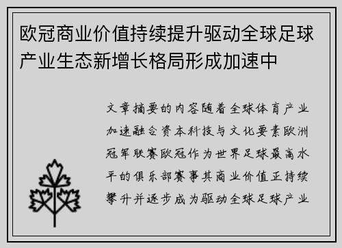欧冠商业价值持续提升驱动全球足球产业生态新增长格局形成加速中