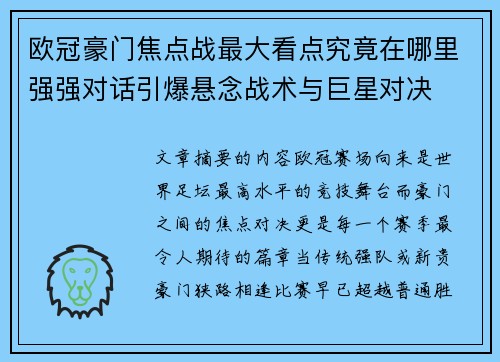 欧冠豪门焦点战最大看点究竟在哪里强强对话引爆悬念战术与巨星对决 欧冠豪门焦点战最大看点究竟在哪里强强对话引爆悬念战术与巨星对决
