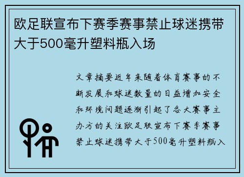 欧足联宣布下赛季赛事禁止球迷携带大于500毫升塑料瓶入场 欧足联宣布下赛季赛事禁止球迷携带大于500毫升塑料瓶入场