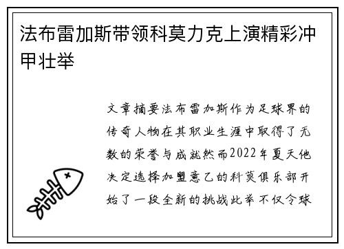 法布雷加斯带领科莫力克上演精彩冲甲壮举 法布雷加斯带领科莫力克上演精彩冲甲壮举