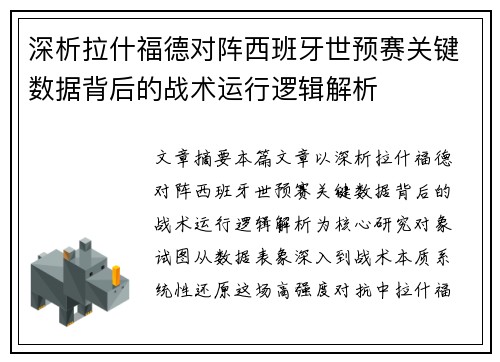 深析拉什福德对阵西班牙世预赛关键数据背后的战术运行逻辑解析