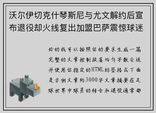 沃尔伊切克什琴斯尼与尤文解约后宣布退役却火线复出加盟巴萨震惊球迷 沃尔伊切克什琴斯尼与尤文解约后宣布退役却火线复出加盟巴萨震惊球迷