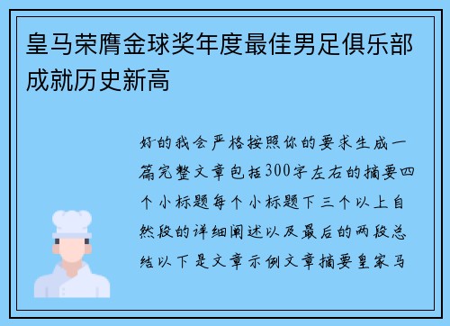 皇马荣膺金球奖年度最佳男足俱乐部成就历史新高