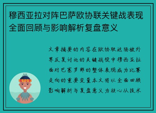 穆西亚拉对阵巴萨欧协联关键战表现全面回顾与影响解析复盘意义 穆西亚拉对阵巴萨欧协联关键战表现全面回顾与影响解析复盘意义