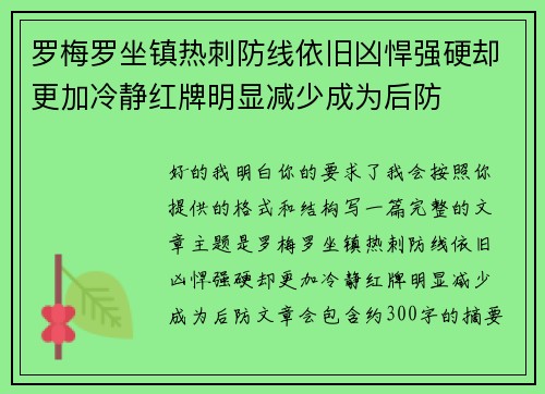罗梅罗坐镇热刺防线依旧凶悍强硬却更加冷静红牌明显减少成为后防