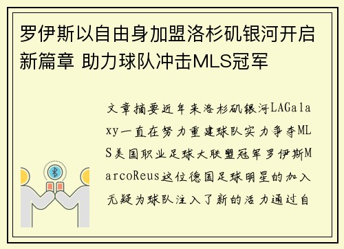 罗伊斯以自由身加盟洛杉矶银河开启新篇章 助力球队冲击MLS冠军 罗伊斯以自由身加盟洛杉矶银河开启新篇章 助力球队冲击MLS冠军