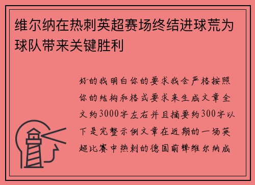 维尔纳在热刺英超赛场终结进球荒为球队带来关键胜利 维尔纳在热刺英超赛场终结进球荒为球队带来关键胜利