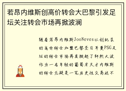 若昂内维斯创高价转会大巴黎引发足坛关注转会市场再掀波澜 若昂内维斯创高价转会大巴黎引发足坛关注转会市场再掀波澜