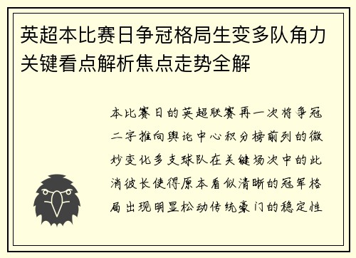 英超本比赛日争冠格局生变多队角力关键看点解析焦点走势全解 英超本比赛日争冠格局生变多队角力关键看点解析焦点走势全解
