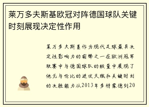 莱万多夫斯基欧冠对阵德国球队关键时刻展现决定性作用 莱万多夫斯基欧冠对阵德国球队关键时刻展现决定性作用