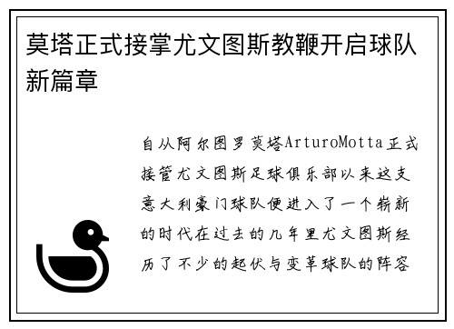 莫塔正式接掌尤文图斯教鞭开启球队新篇章 莫塔正式接掌尤文图斯教鞭开启球队新篇章
