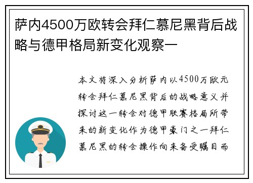 萨内4500万欧转会拜仁慕尼黑背后战略与德甲格局新变化观察一 萨内4500万欧转会拜仁慕尼黑背后战略与德甲格局新变化观察一