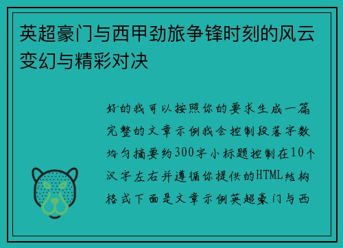 英超豪门与西甲劲旅争锋时刻的风云变幻与精彩对决 英超豪门与西甲劲旅争锋时刻的风云变幻与精彩对决