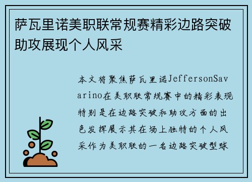 萨瓦里诺美职联常规赛精彩边路突破助攻展现个人风采 萨瓦里诺美职联常规赛精彩边路突破助攻展现个人风采