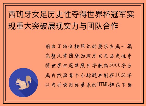 西班牙女足历史性夺得世界杯冠军实现重大突破展现实力与团队合作