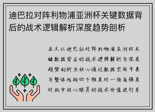迪巴拉对阵利物浦亚洲杯关键数据背后的战术逻辑解析深度趋势剖析 迪巴拉对阵利物浦亚洲杯关键数据背后的战术逻辑解析深度趋势剖析