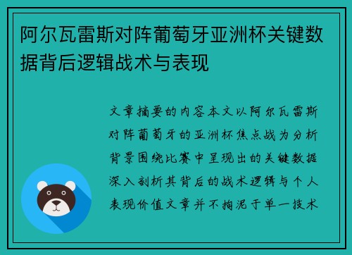阿尔瓦雷斯对阵葡萄牙亚洲杯关键数据背后逻辑战术与表现
