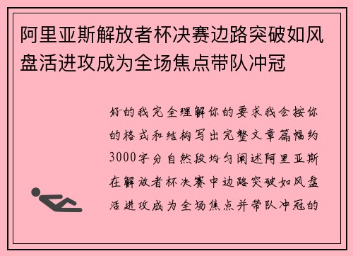 阿里亚斯解放者杯决赛边路突破如风盘活进攻成为全场焦点带队冲冠 阿里亚斯解放者杯决赛边路突破如风盘活进攻成为全场焦点带队冲冠