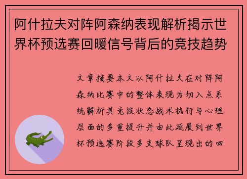 阿什拉夫对阵阿森纳表现解析揭示世界杯预选赛回暖信号背后的竞技趋势 阿什拉夫对阵阿森纳表现解析揭示世界杯预选赛回暖信号背后的竞技趋势
