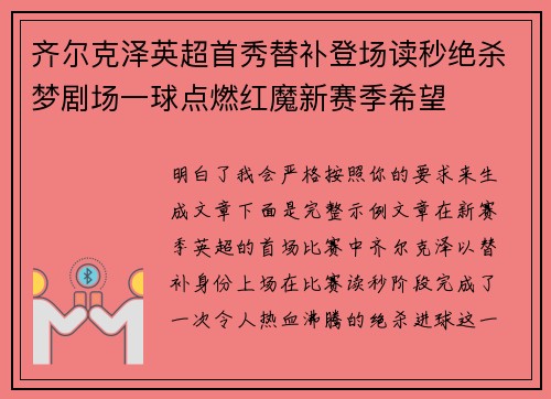 齐尔克泽英超首秀替补登场读秒绝杀梦剧场一球点燃红魔新赛季希望