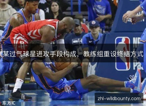 某过气球星进攻手段构成,教练组重设终结方式 某过气球星进攻手段构成,教练组重设终结方式