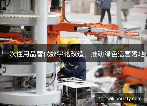 一次性用品替代数字化改造，推动绿色运营落地