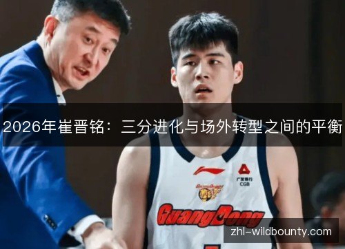 2026年崔晋铭：三分进化与场外转型之间的平衡