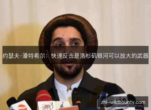 约瑟夫·潘特希尔:快速反击是洛杉矶银河可以放大的武器 约瑟夫·潘特希尔:快速反击是洛杉矶银河可以放大的武器